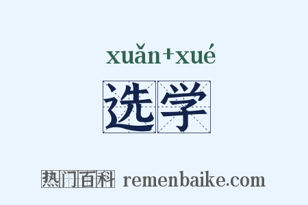 选学是什么意思的图片